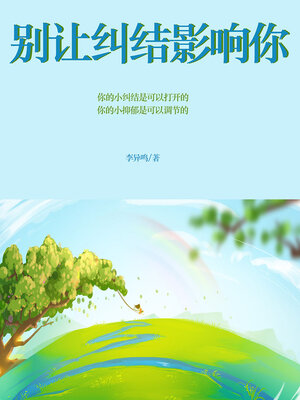 cover image of 别让纠结影响你